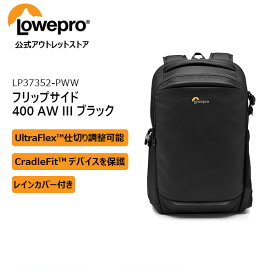 【OUTLET】Loweproロープロ カメラバッグ フリップサイド 400 AW III ブラック バックパック 大容量20L 一眼レフカメラ/ミラーレス/予備レンズ/15インチノートPC/アクセサリー収納可 仕切調整 三脚取付 レインカバー付 機内持込可 LP37352-PWW 【Manfrotto 公式】