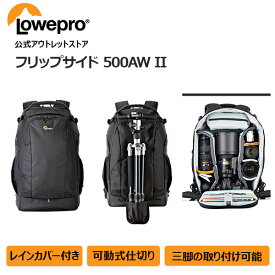 【OUTLET】Loweproロープロ カメラバッグ フリップサイド500AW II ブラック バックパック 大容量 一眼レフカメラ/予備レンズ/15インチノートPC/10インチのタブレット/アクセサリー収納可 仕切調整 三脚取付 レインカバー付き 撮影バッグ LP37131-PWW 【Manfrotto 公式】