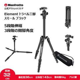 【OUTLET】Manfrotto マンフロット Elementトラベル三脚 スモール ブラック MKELES5BK-BH 一眼レフ用 コンコンパクト ビデオカメラ カメラ【アウトレット】