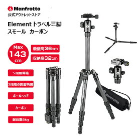 【OUTLET】Manfrotto マンフロット Elementトラベル三脚 スモール ブラック カーボン MKELES5CF-BH 一眼レフ用 コンパクト ビデオカメラ カメラ【アウトレット】