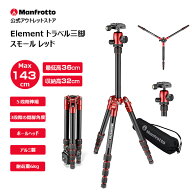 【OUTLET】Manfrotto マンフロット Elementトラベル三脚 スモール レッド MKELES5RD-BH 一眼レフ用 コン…