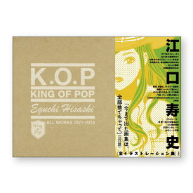 KING OF POP 江口寿史 全イラストレーション集 江口寿史 玄光社 アート 画集 イラスト集 作品集 グッズ ギフト プレゼント 本 漫画