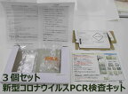 【3個セット】新型コロナウイルスPCR検査キット