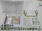 【4個セット】新型コロナウイルスPCR検査キット