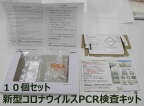 【10個セット】新型コロナウイルスPCR検査キット