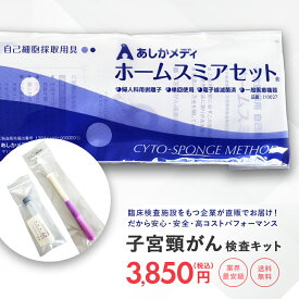 子宮頸がん 検査キット 『ホームスミアセット』 郵送検査 自己採取 自宅で早期発見 女性ガン 検査セット 健診 宅配ボックス 手渡し【コンビニ受取対応商品】【送料無料】