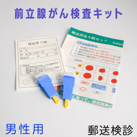前立腺がん 検査キット 自宅 早期発見 男性発症率 第1位 ガン 検査セット 健診 【コンビニ受取対応商品】【送料無料】