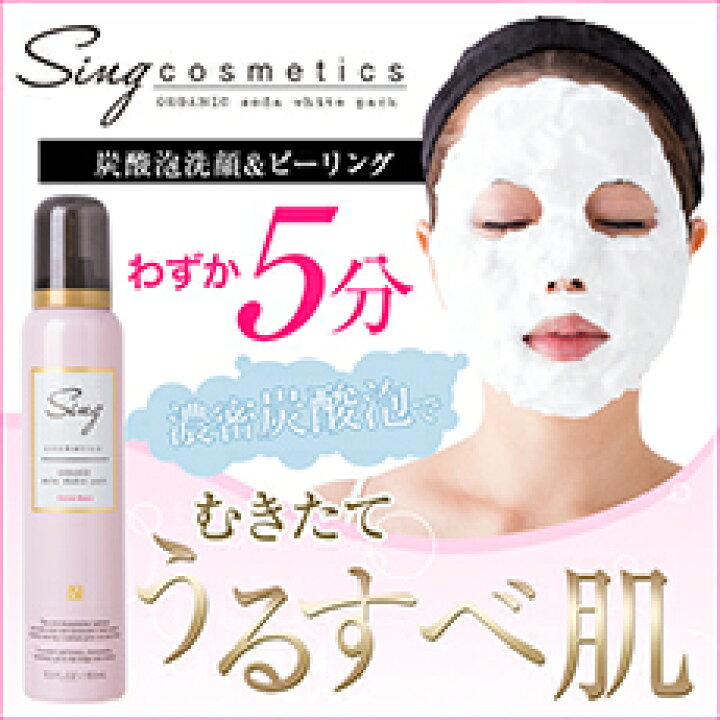 楽天市場】singシングオーガニック炭酸ホワイトパック 洗顔  