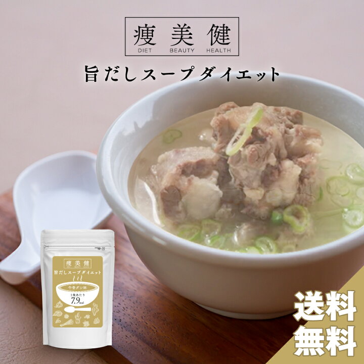 楽天市場】美味しいから続く置き換えダイエット牛骨スープ！痩美健旨 