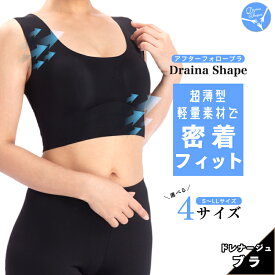 ドレナシェイプ アフターフォローブラ ナイトブラ シームレスブラ ブラジャー バスト補正 脇肉 ノンワイヤー 育乳 金属不使用 産後 楽ブラ ノンフック 24時間ブラ 昼夜兼用ブラ 軽量 シンプルブラ 脇高ブラ 補正下着 大きいサイズ　ホックレス