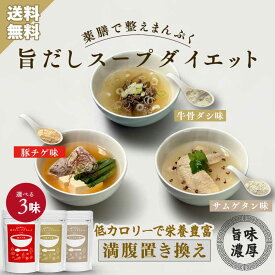 旨だしスープダイエット 150g×1袋 約30杯分 牛骨ダシ 薬膳 ボーンブロス サムゲタン 参鶏湯 チゲスープ 豚チゲ ダイエット 満腹 低カロリー 短期ダイエット クレンズダイエット ファスティング コラーゲン 食物繊維 栄養 美容 断食 置き換え ダイエット食品