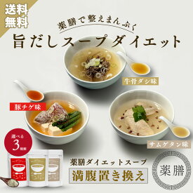 旨だしスープダイエット 150g×1袋 約30杯分 牛骨ダシ 薬膳 ボーンブロス サムゲタン 参鶏湯 チゲスープ 豚チゲ ダイエットスープ 満腹 低カロリー 短期ダイエット クレンズダイエット ファスティング コラーゲン 食物繊維 栄養 美容 断食 置き換え ダイエット食品 低糖質