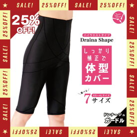 【25％OFF】ドレナシェイプ ハイウエストガードル 体型カバー ロングガードル 大きいサイズ レディース 着圧スパッツ 加圧スパッツ ハイウエスト ガードル スパッツ 着圧 補正 加圧 骨盤 ぽっこりお腹 引き締め 骨盤矯正 ロング丈 長め 丸まらない 苦しくない 人気 腰 姿勢
