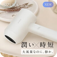  ドライヤー SIZUKA スピーディーイオンドライヤー マッドホワイト 大風量 軽量 速乾 コンパクト ヘアドライヤー ヘアアイロン 女性 男性 友人 家族 プレゼント ブラシアイロン ストレートアイロン 取扱い店舗 ギフト 美容機器 ヘアケア