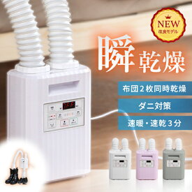■最安値に挑戦■ ■5/27迄 お買い物マラソン■ 布団乾燥機 くつ乾燥 温度調節4段階 乾燥時間3分 ホース100cm ダニ退治 布団クリーナー ツイン ノズル ダニ ふとん乾燥機 靴乾燥機 衣類乾燥機 布団 ドライヤー シューズドライヤー 乾燥 湿気対策 防カビ カビ対策 靴乾燥