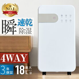 ■改良モデル 4WAY 除湿器■ 除湿器 18L 速乾 衣類乾燥除湿器 衣類乾燥機 瞬除湿 コンプレッサー式 除湿機 除湿器 除湿乾燥機 乾燥器 乾燥機 空気清浄 マイナスイオン 衣類乾燥除湿機 部屋干しカビ対策 洗濯物 衣類乾燥