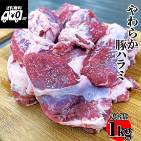 【やわらかシリーズ】国産 豚ハラミ たっぷり1kg (1パック)〜 豚肉 ハラミ 唐揚げ 串焼 業務用