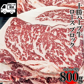 テレビでも話題！ 北海道産 【十勝ハーブ牛】 ロース ブロック 800g (1パック) 牛肉 国産牛 お肉 焼肉 バーベキュー BBQ ステーキ 炒め物 《しゃぶしゃぶ すきやき》あす楽 ギフト 【自家製八王子ベーコンのサンプルプレゼント中】