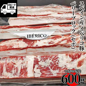 スペイン産【イベリコ豚】セボ ベリーブロック 600g (1パック) 豚バラ 角煮 唐揚げ 工場直送 冷凍 業務用【数量限定】あす楽 ギフト 【自家製八王子ベーコンのサンプルプレゼント中】