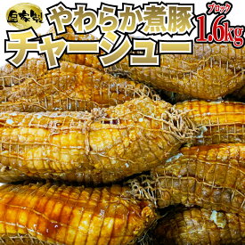 【自家製】煮豚 肩ロース チャーシュー 1.6kg (800g×2本) 豚肉 工場直送 冷凍 業務用《訳あり！》炒飯 ラーメンのトッピング チャーシュー丼 おつまみ スープ あす楽 ギフト 【自家製八王子ベーコンのサンプルプレゼント中】