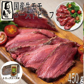 【自家製】国産牛モモ ローストビーフ トリュフソース付 国産 牛肉 モモ肉 あす楽 ギフト 【自家製八王子ベーコンのサンプルプレゼント中】