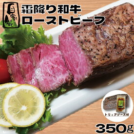 【自家製】霜降り和牛ローストビーフ 350g(1パック) トリュフソース付 国産 牛肉 ギフト ベーコンおまけつき