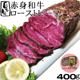 【自家製】赤身和牛ローストビーフ 400〜450g(1パック) トリュフソース付 国産 牛肉 ギフト ベーコンおまけつき