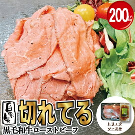 【スライス済】 和牛ローストビーフスライス 200g(1パック) トリュフソース付 国産 牛肉 ギフト ベーコンおまけつき