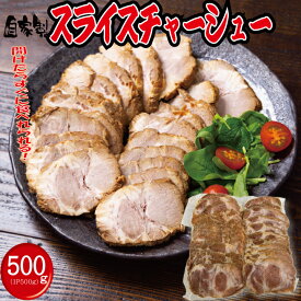 自家製！煮豚 肩ロース チャーシュー スライス500g(1パック) ~ラーメントッピング 豚肉 炒飯 ギフト対応可(+300円） ベーコンおまけつき