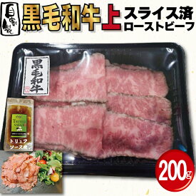 【スライス済】 和牛上ローストビーフスライス 200g(1パック) トリュフソース付 国産 牛肉 ギフト
