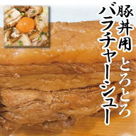 ＼楽天スーパーSALE 2点以上で650円引き／ 【自家製】豚丼用 豚バラ チャーシュー ブロック　370〜420g（…
