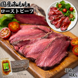【自家製】国産牛モモ ローストビーフ トリュフソース付 国産 牛肉 モモ肉 ギフト