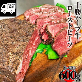 テレビでも話題！【北海道産】十勝ハーブ牛 自家製 ローストビーフ 600g (1パック) トリュフソース付 国産 牛肉【自家製】 ギフト 【自家製八王子ベーコンのサンプルプレゼント中】