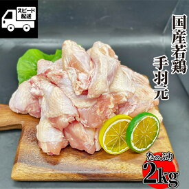 国産 若鶏 手羽元 2kg(1kg×2) 鶏肉 鳥肉 唐揚げ 工場直送 冷凍 業務用【当店オススメ】 ギフト 【自家製八王子ベーコンのサンプルプレゼント中】