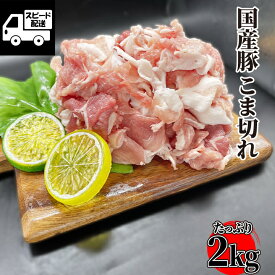 国産 豚 こま切れ 2kg (500g×4) 豚肉 豚小間 工場直送 冷凍 業務用 【当店オススメ】 ギフト 【自家製八王子ベーコンのサンプルプレゼント中】