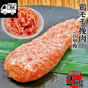 【大特価】鶏もも ひき肉 （型挽）たっぷり2kg (1kg×2) 鶏肉 ブラジル産 ミンチ お鍋 つくね 鶏団子 工場直送 冷凍 業務用 《大容量パック》 ギフト