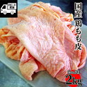 【大特価】国産鶏もも皮 たっぷり2kg (1パック) 鶏肉 国産 鶏皮 鳥皮 工場直送 冷凍 業務用《鶏皮せんべいやラーメン…
