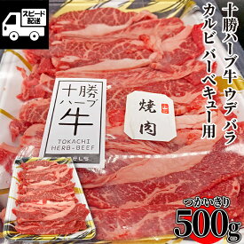 テレビでも話題！ 【北海道産】十勝ハーブ牛 バラウデ カルビ バーベキュー用 500g (1パック) 牛肉 国産牛 お肉 焼肉 バーベキュー 牛丼 肉じゃが 炒め物 冷凍【当店オススメ】あす楽 ギフト 【自家製八王子ベーコンのサンプルプレゼント中】