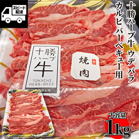 テレビでも話題！ 【北海道産】十勝ハーブ牛 バラウデ カルビ バーベキュー用 1kg（500g×2パック） 牛肉 国産牛 お肉 焼肉 バーベキュー 牛丼 肉じゃが 炒め物 冷凍【当店オススメ】あす楽 ギフト 【自家製八王子ベーコンのサンプルプレゼント中】