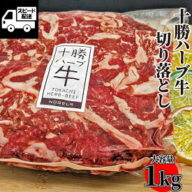 テレビでも話題！ 北海道産 十勝ハーブ牛 切り落とし 1kg (1パック) 牛肉 国産牛 お肉 焼肉　牛丼・肉じゃが・炒め物 《大容量パック》 冷凍 ギフト 【自家製八王子ベーコンのサンプルプレゼント中】