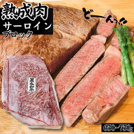 ＼10％offセール／お買い物マラソン 熟成肉 黒毛和牛 A5等級 サーロイン ステーキ ブロック約750〜800g …