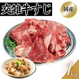 交雑牛すじ 1kg（1パック）〜 国産 牛筋 牛スジ 煮込み ギフト対応可(+300円） 　商品NO.　100246