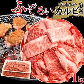厳選 黒毛和牛 カルビ ふぞろい 焼肉用 1kg (500g×2パック) 訳あり 切り落とし 炒め物 牛肉 BBQ 焼肉
