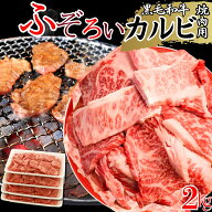 ＼お買い物マラソン 45％off＆2点以上で650円引き／厳選 黒毛和牛 カルビ ふぞろい 焼肉用 2kg (500g×4…