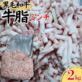 黒毛和牛 牛脂 ミンチ状 2kg(1パック) ひき肉 　炒め物 牛肉 ギフト対応可(+300円）