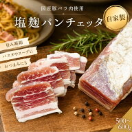 ＼楽天スーパーSALE 2点以上で650円引き／ 【自家製】国産豚パンチェッタ 塩麹仕込み 10日間熟成 約500〜…