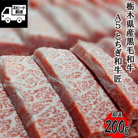 とちぎ和牛 「匠」 A5 三角バラ 特選カルビ 黒毛和牛 焼肉 BBQ用 200g (1パック) 特上カルビ 希少部位 最高級 牛肉 焼肉用 バーベキュー 冷凍 《栃木県産5等級の最高級ブランド》 ギフト対応可 ギフト 【自家製八王子ベーコンのサンプルプレゼント中】