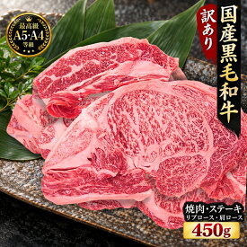 ＼2点で250円引き／ 【ふぞろい 訳あり】A5 A4 黒毛和牛 リブロース 肩ロース 焼肉 ステーキ 450g〜 不揃い 国産 牛肉 冷凍 BBQ 焼肉 ギフト お取り寄せ グルメ 送料無料 わけあり