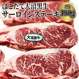 はこだて大沼黒牛 サーロインステーキ にくのくに北海道 牛肉 国産牛 交雑牛 焼肉用 バーベキュー BBQ 冷凍 《ホクレンブランド》 ギフト 【自家製八王子ベーコンのサンプルプレゼント中】