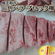 ＼2点以上で650円引き／ 和牛 三角バラ ブロック柵 約1kg(複数パックセット) ギフト対応可(+300円）